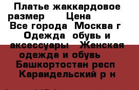 Платье жаккардовое размер 48 › Цена ­ 4 000 - Все города, Москва г. Одежда, обувь и аксессуары » Женская одежда и обувь   . Башкортостан респ.,Караидельский р-н